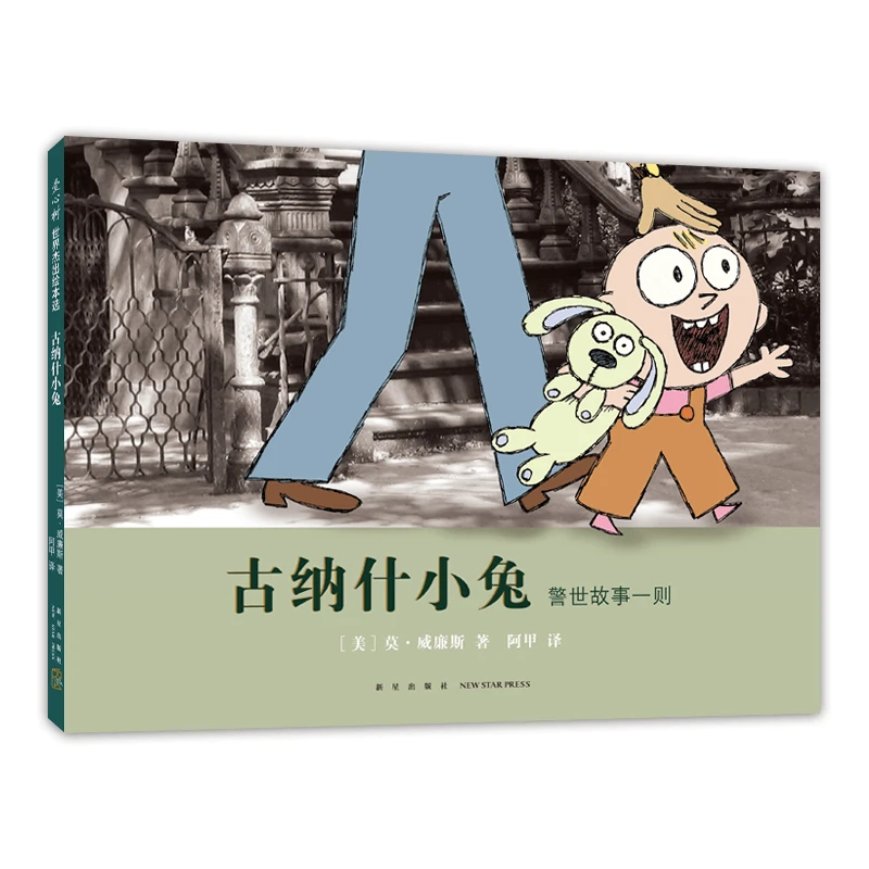 【当当】古纳什小兔古纳什小兔开学好书