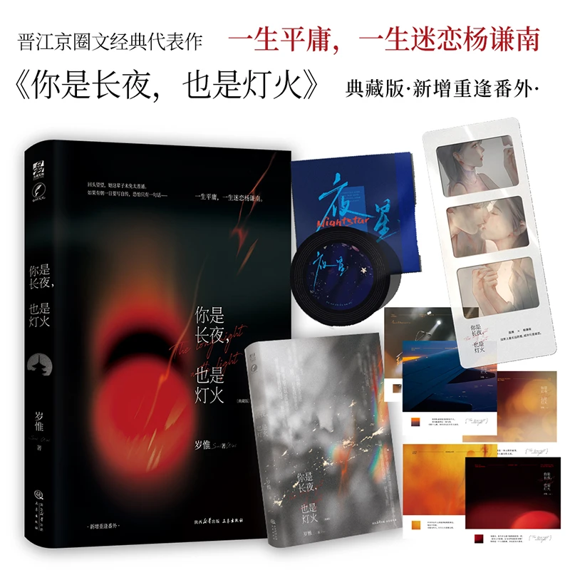 【当当】《你是长夜，也是灯火》典藏版