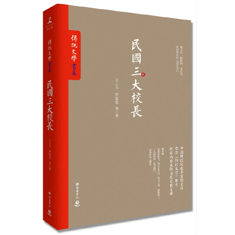 【当当】民国三大校长（台湾《传记文学》珍藏书系大陆完整呈现！