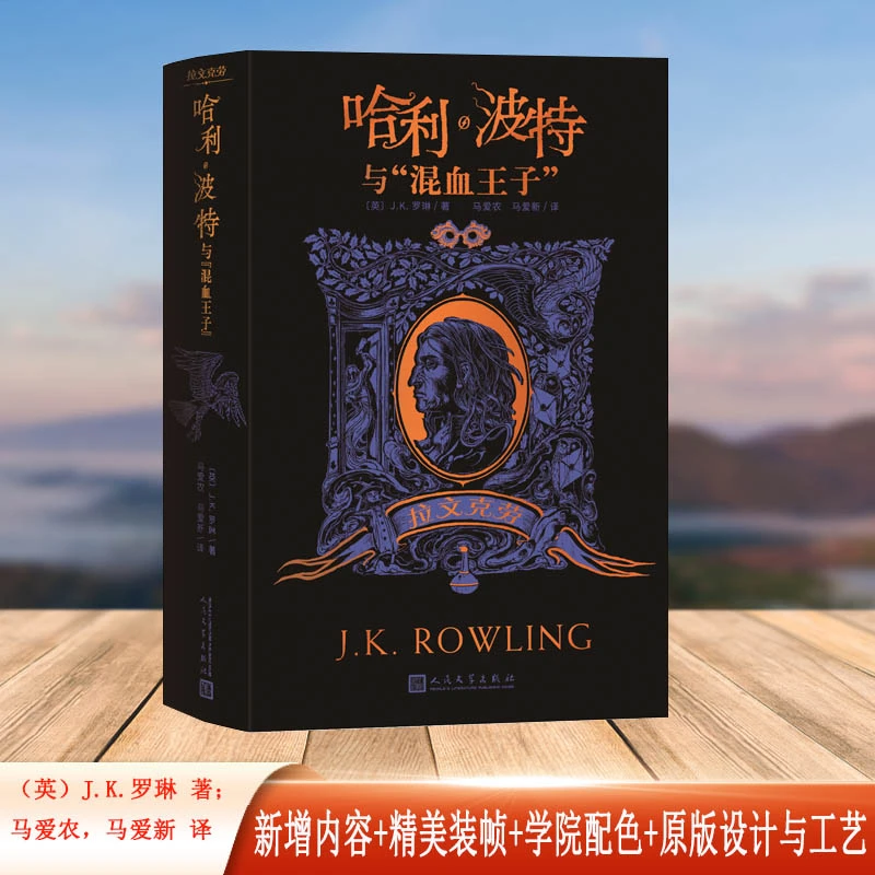 【当当】哈利波特与混血王子(拉文克劳 学院版平装)
