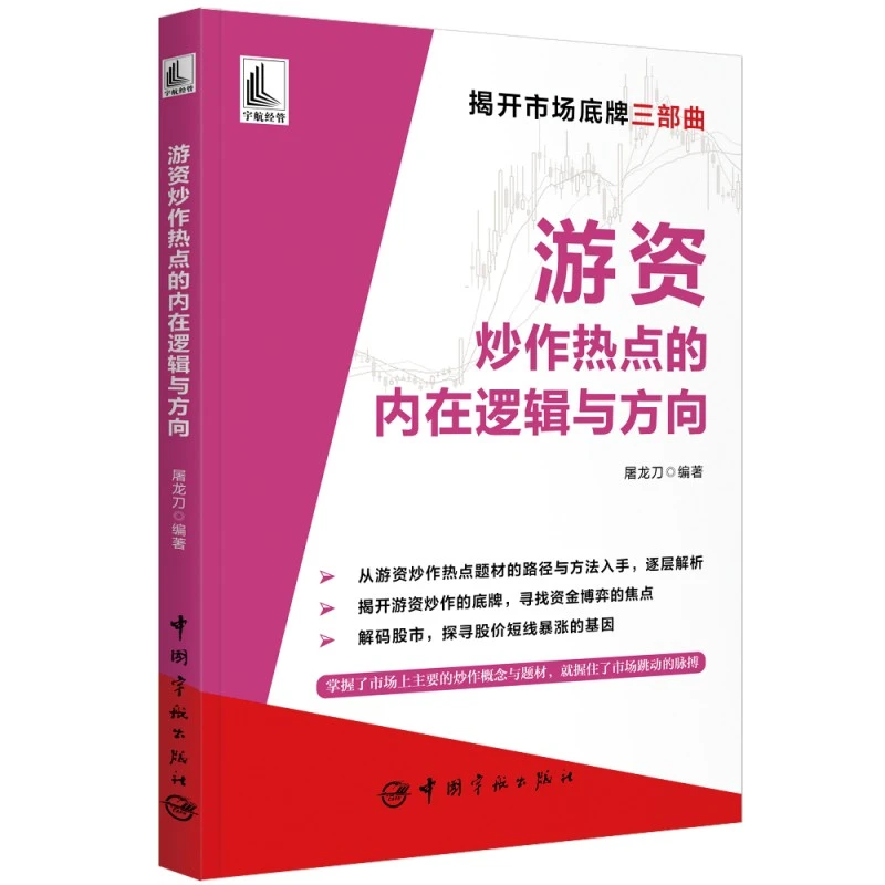 【当当】游资炒作热点的内在逻辑与方向书籍