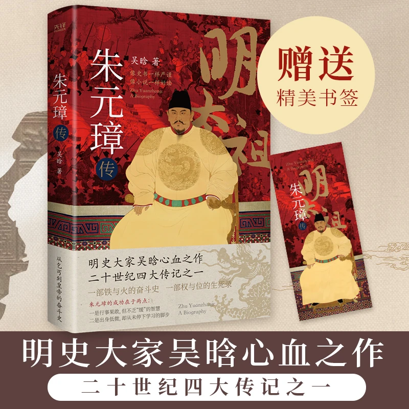 【当当】朱元璋传（明史大家吴晗心血之作，讲述明太祖跌宕起伏的一生