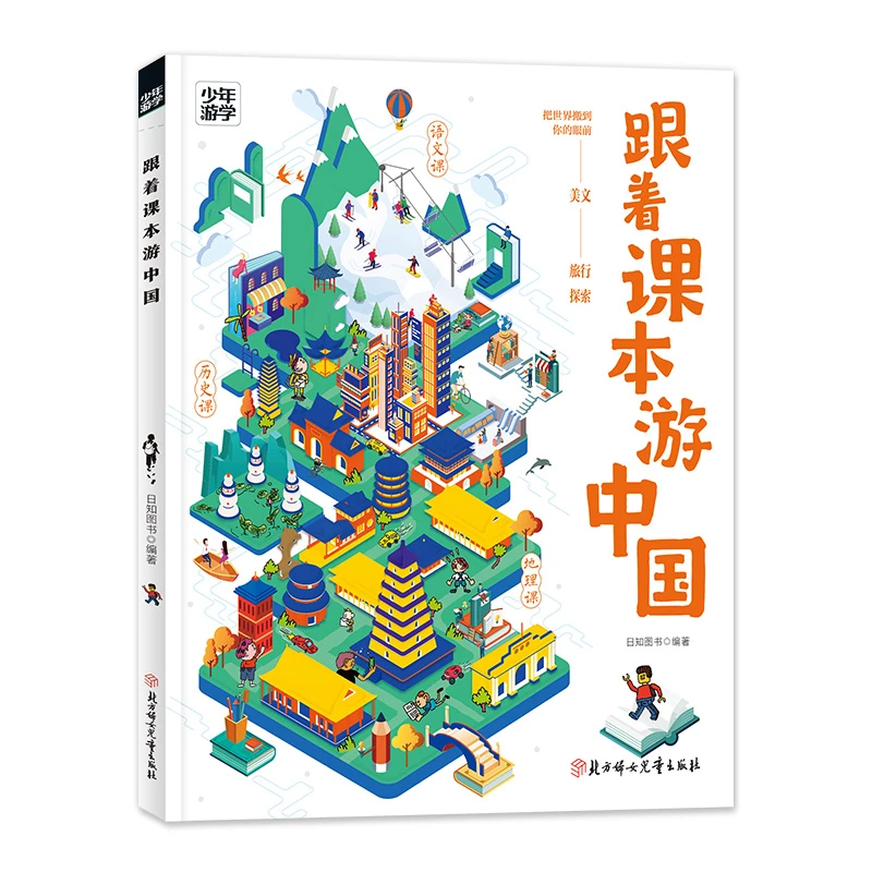 【当当】跟着课本游中国 少年游学地理百科