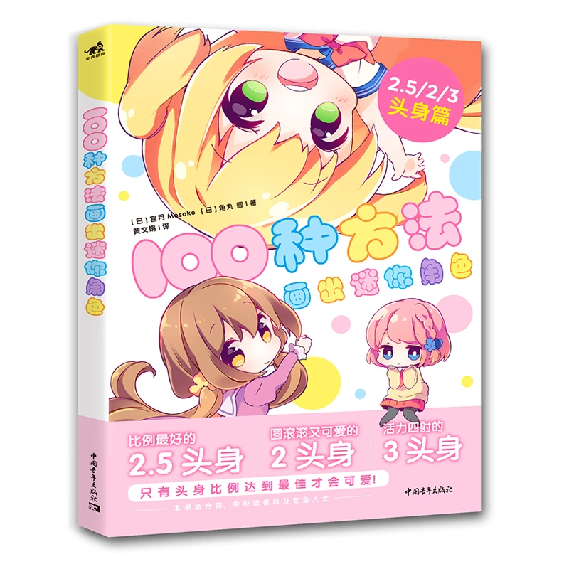 100种方法画出迷你角色 2.5/2/3头身篇 二次元动漫插画简笔画绘本