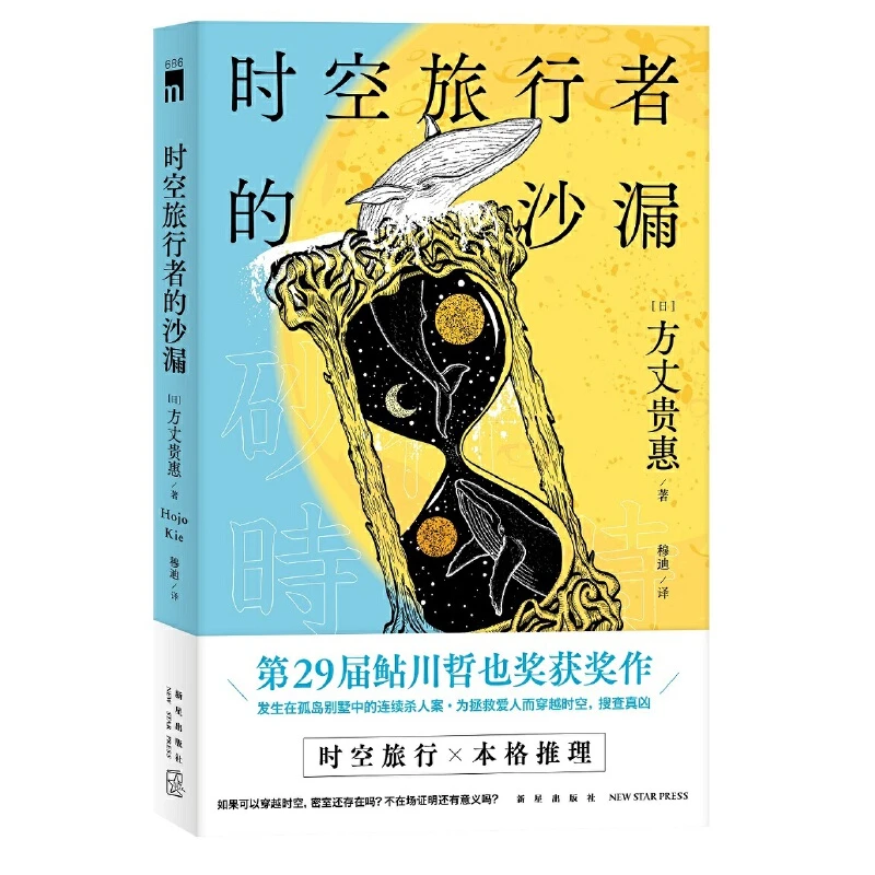 【当当】时空旅行者的沙漏时空旅行者的沙漏
