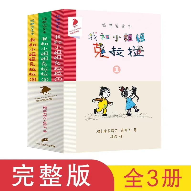【当当】我和小姐姐克拉拉（共3册）1.2.3 完全本经典书籍