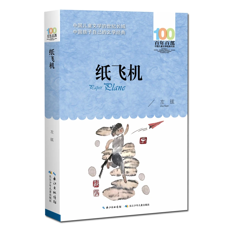 【当当】纸飞机 百年百部经典书系 左昡 代表作，本书以抗日战争