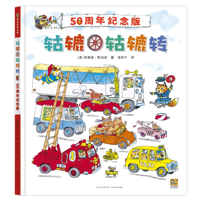轱辘轱辘转 50周年纪念版