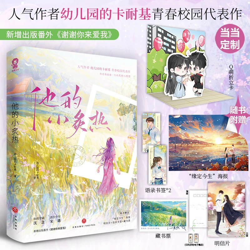 【当当】他的小炙热【特签版】当当定制Q萌折立卡书籍