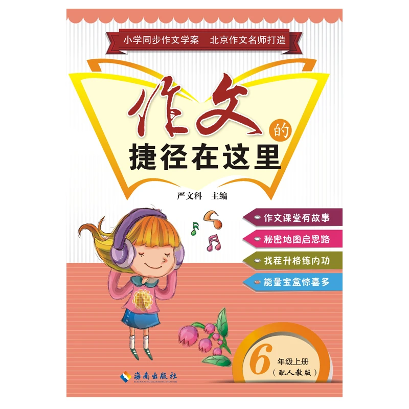 【当当】作文的捷径在这里 六年级上册（配人教版）开学好书