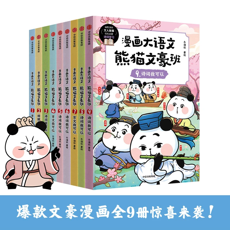 漫画大语文·熊猫文豪班(1-3辑 全9册)