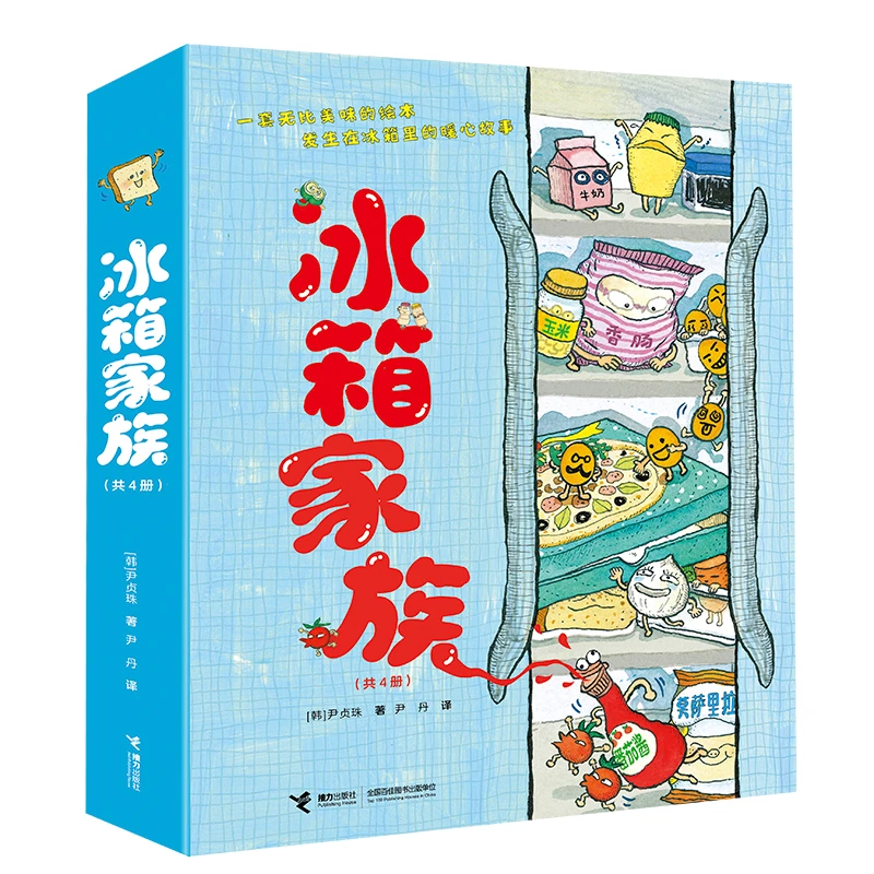 【当当】冰箱家族系列（全4册）开学好书