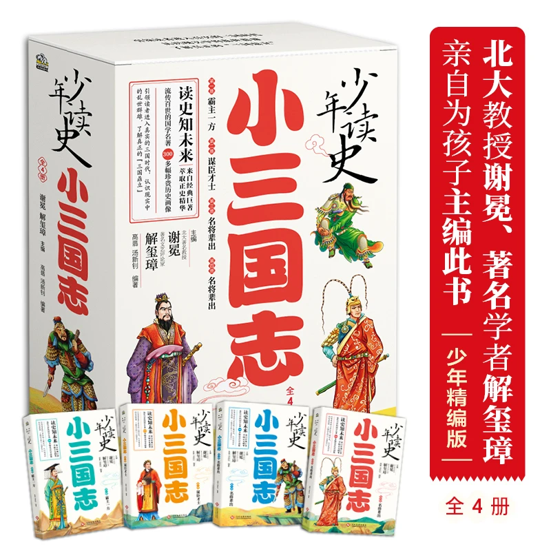 少年读史 小三国志