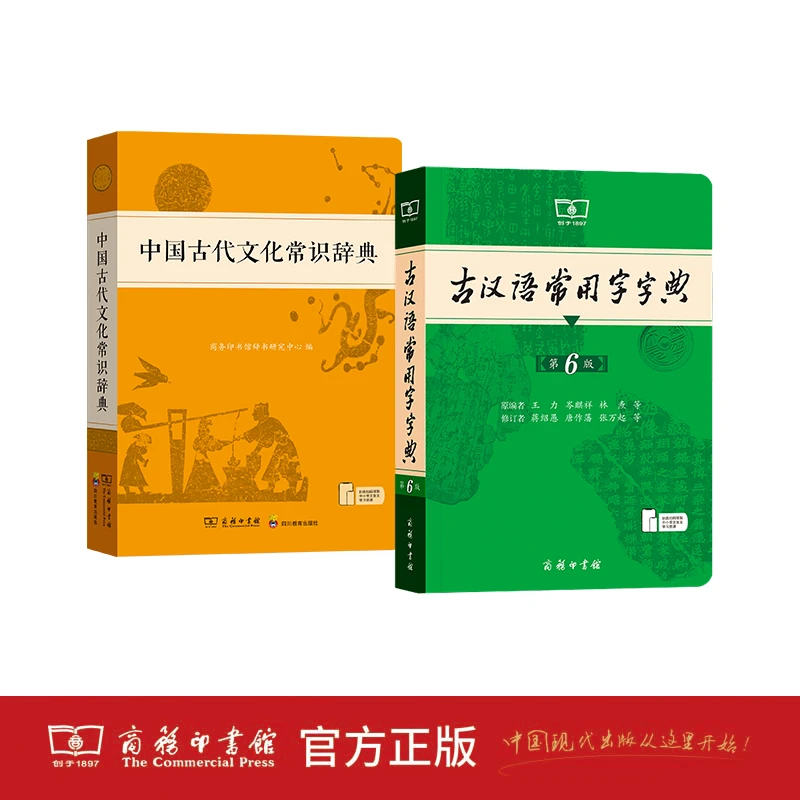【当当】古汉语常用字字典第6版+中国古代文化常识辞典