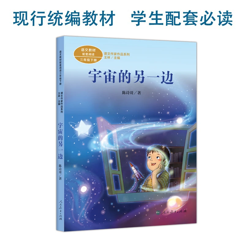 课文作家作品系列 宇宙的另一边 三年级下册 陈诗哥著（语文教材