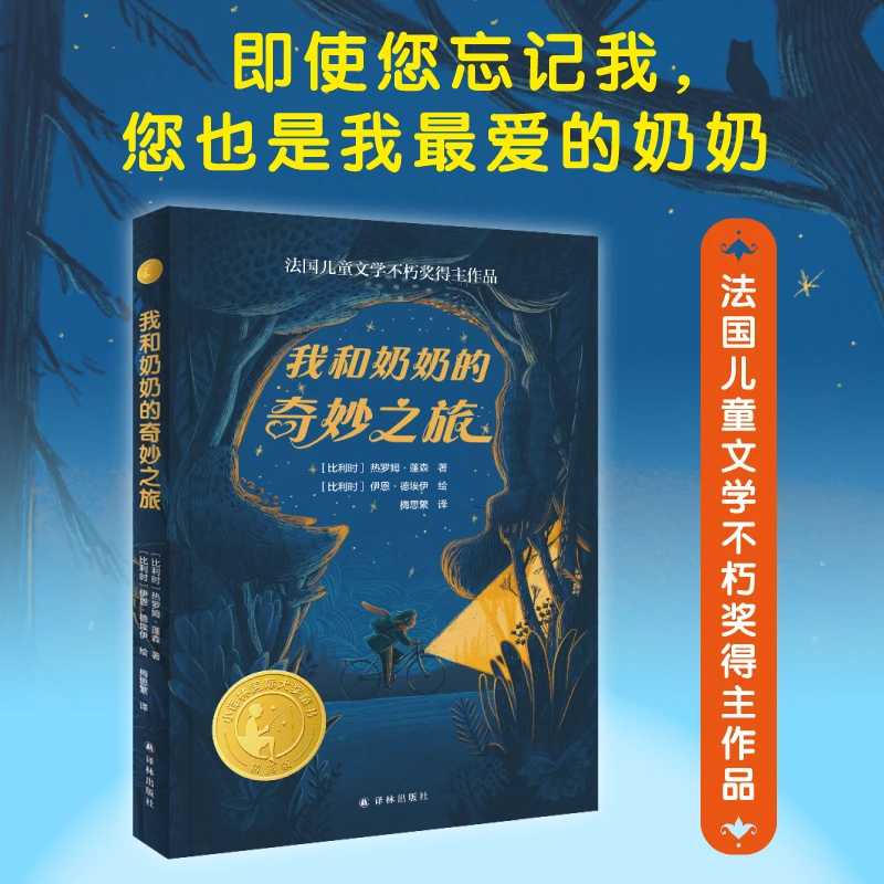 【当当】《我和奶奶的奇妙之旅》2024百班千人暑期书目小学生4年