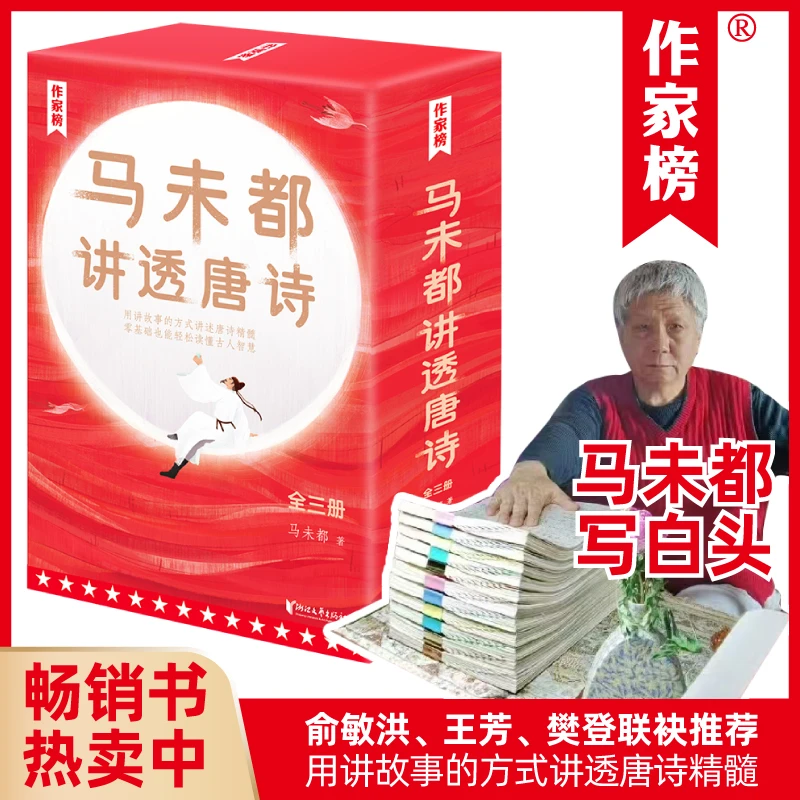 作家榜：马未都讲透唐诗（用讲故事的方式讲述唐诗精髓，零基础读
