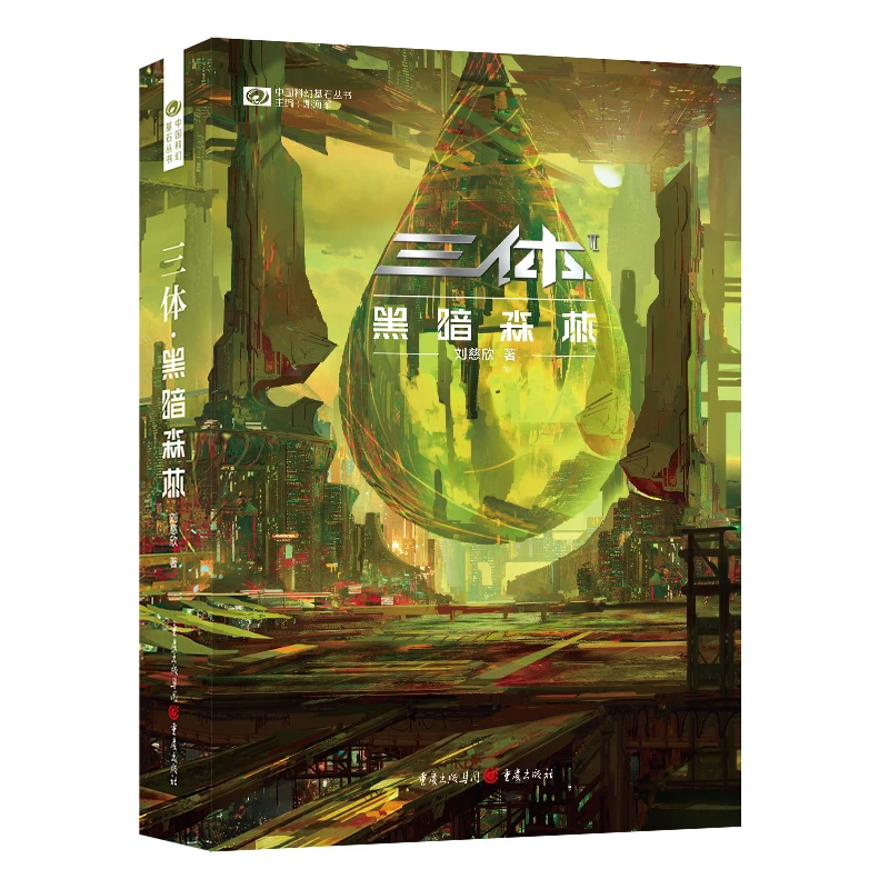 【当当】《三体·黑暗森林》(新版) 刘慈欣(著) 科幻世界出品