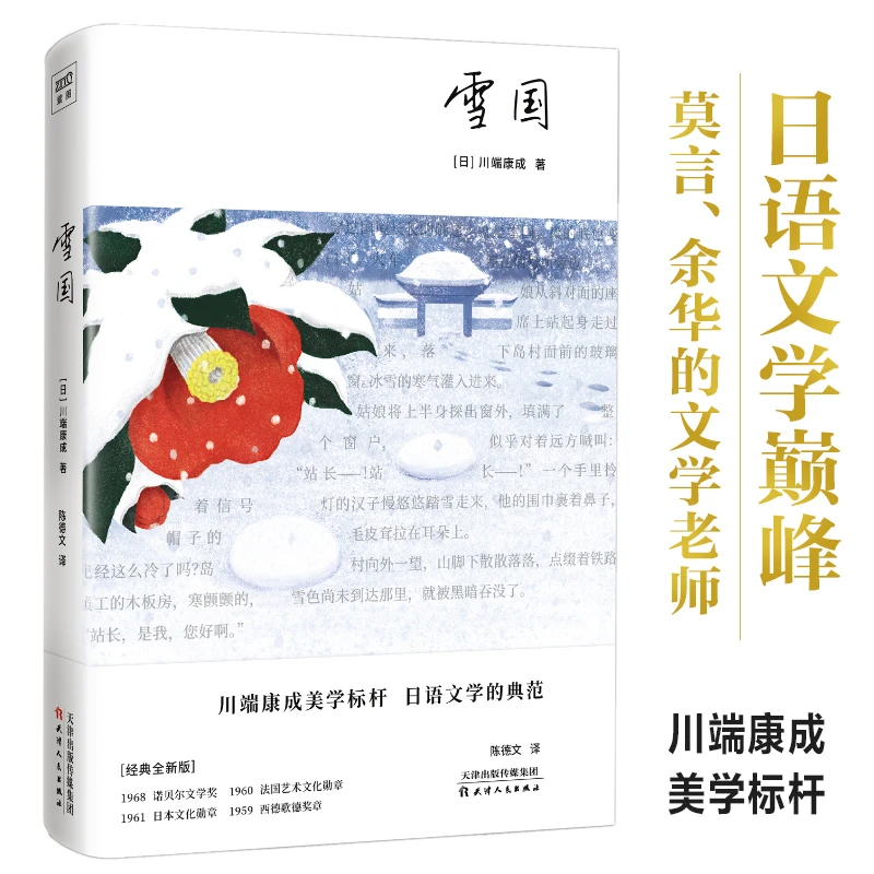 【当当】雪国（川端康成50周年纪念珍藏版，精装彩插，紫图经典文