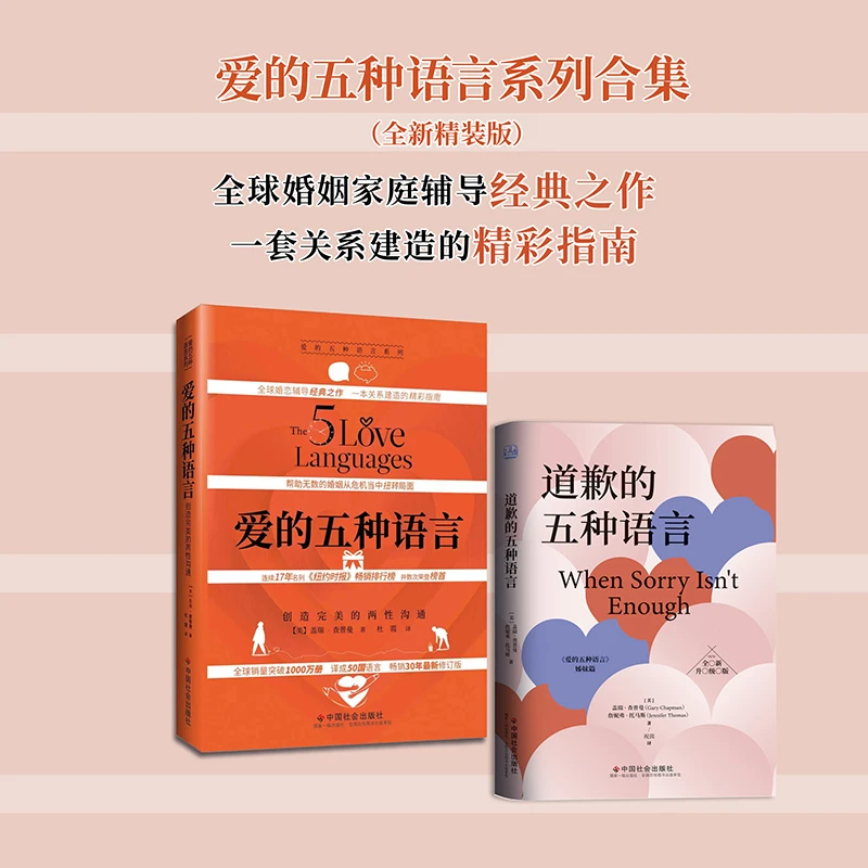 【当当】家庭版五种语言套装 爱的五种语言+道歉的五种语言