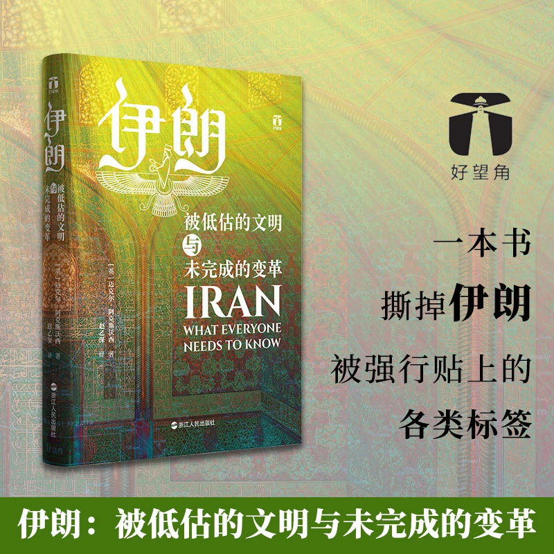 【当当】好望角丛书·伊朗：被低估的文明与未完成的变革