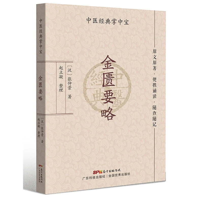 【当当】金匮要略（中医经典掌中宝）