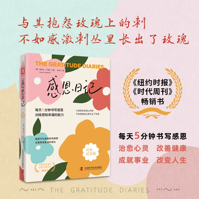 感恩日记（时光纪念版）：每天5分钟书写感恩，训练感知幸福的能