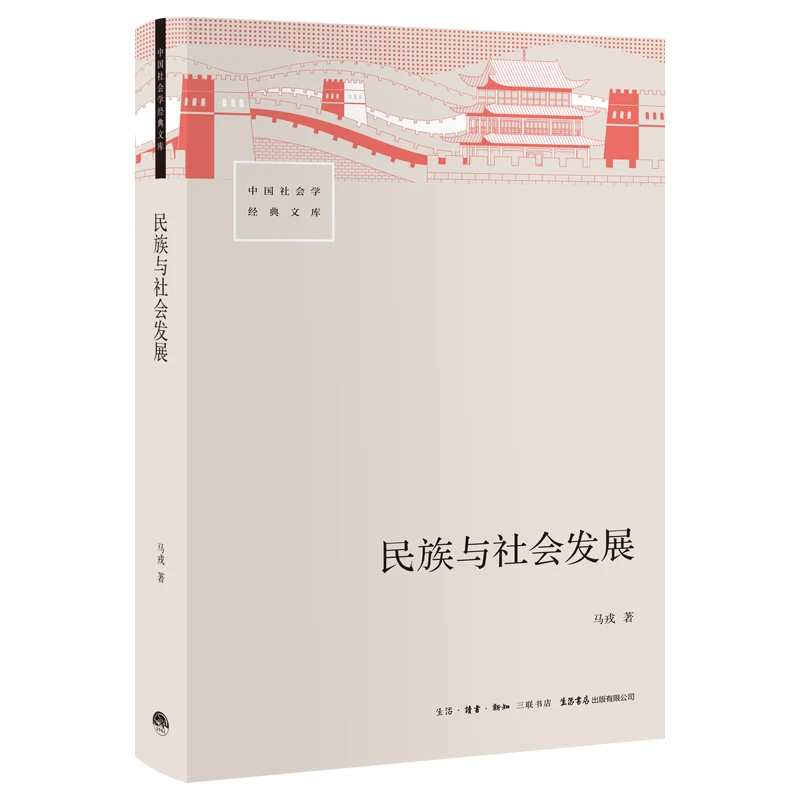【当当】民族与社会发展民族与社会发展