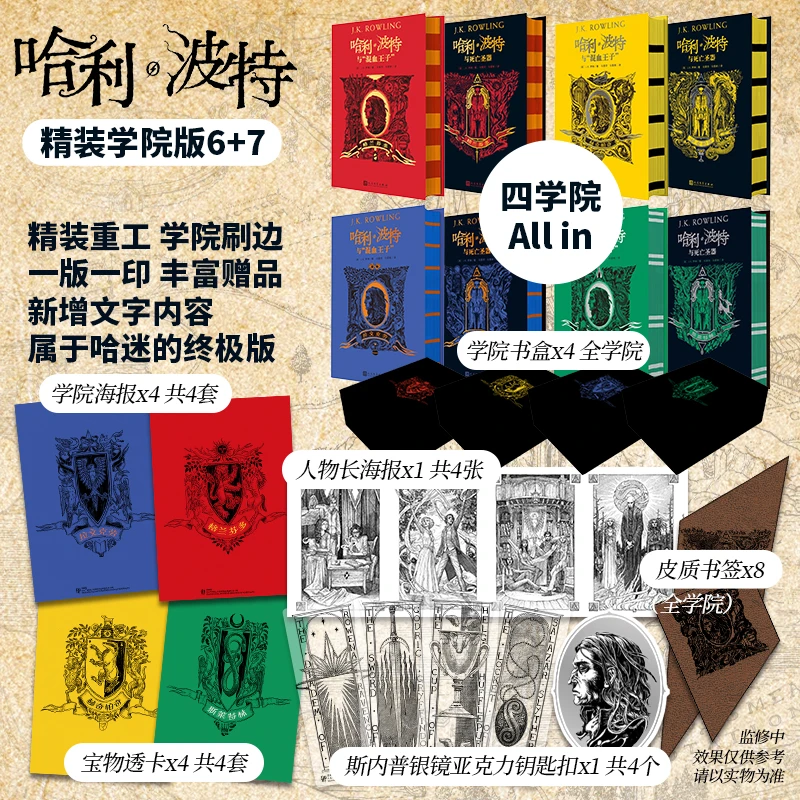 【当当】哈利波特精装学院珍藏版6+7(混血王子+死亡圣器/四学院全套