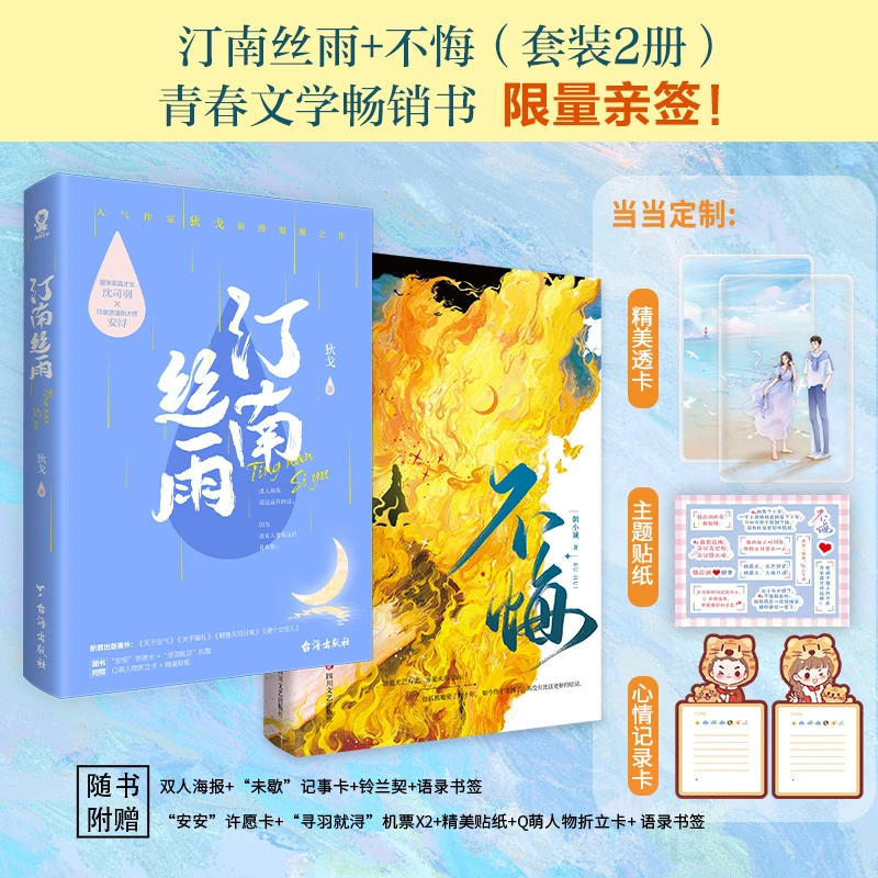 【当当】【限量亲签】汀南丝雨+不悔套装2册