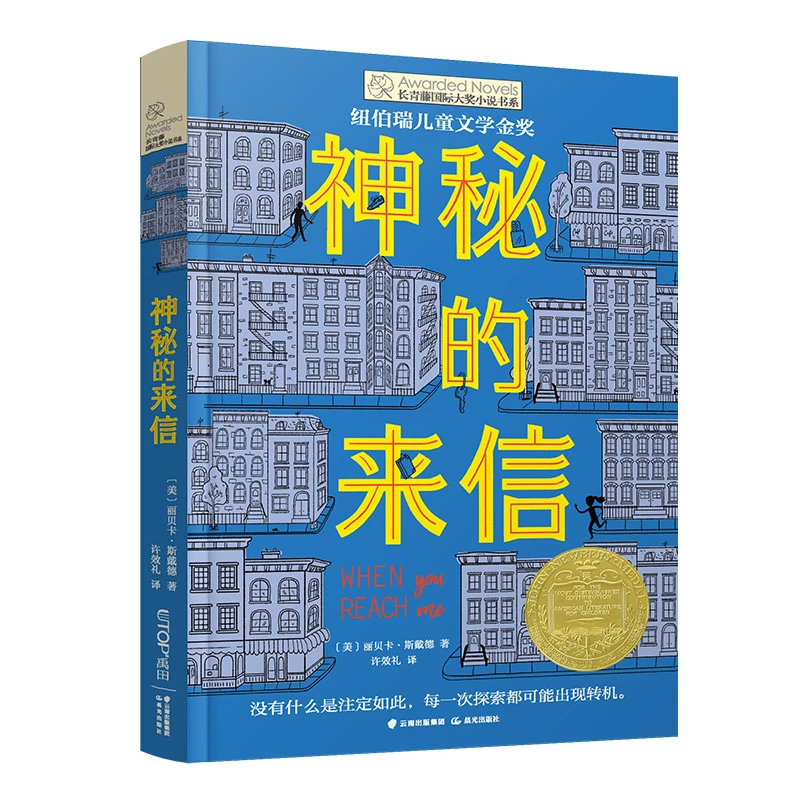 【当当】长青藤小说·5辑：神秘的来信开学好书