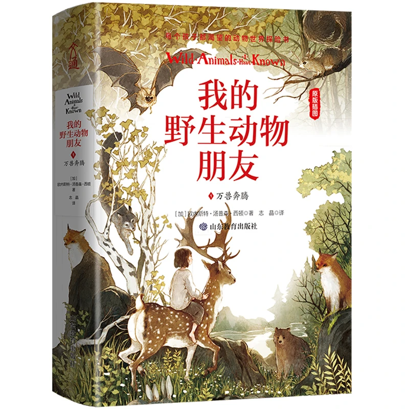 【当当】我的野生动物朋友1：万兽奔腾【精装】入选清华附小2020