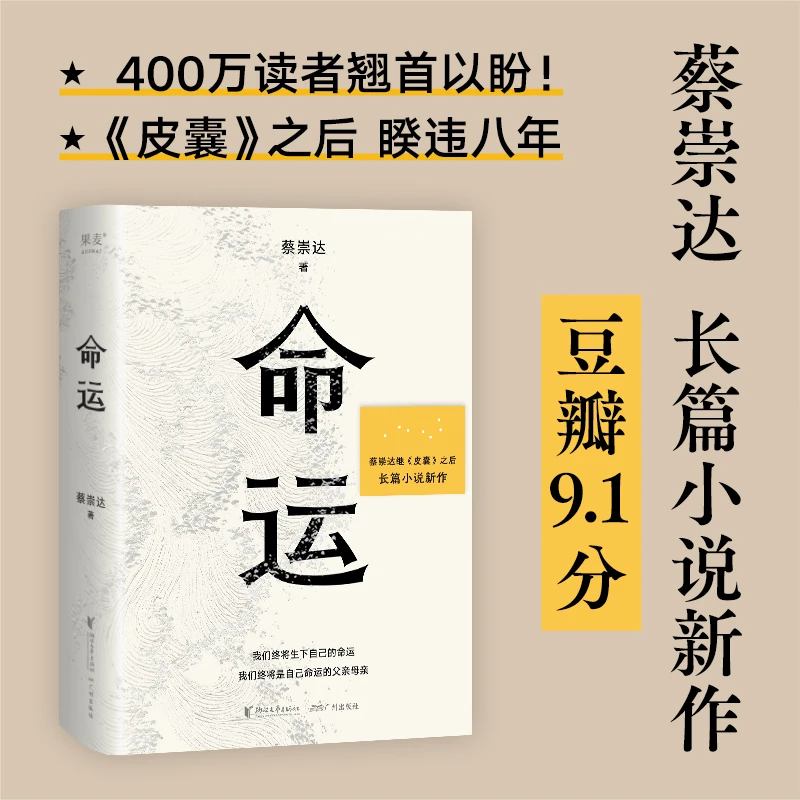 【当当】命运（蔡崇达新书，畅销400万册《皮囊》作者长篇新作