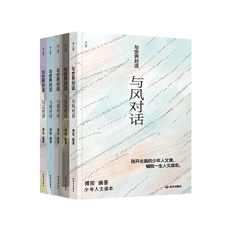 【当当】与世界对话第三辑 套装共5册（与风对话、与云对话、与雾
