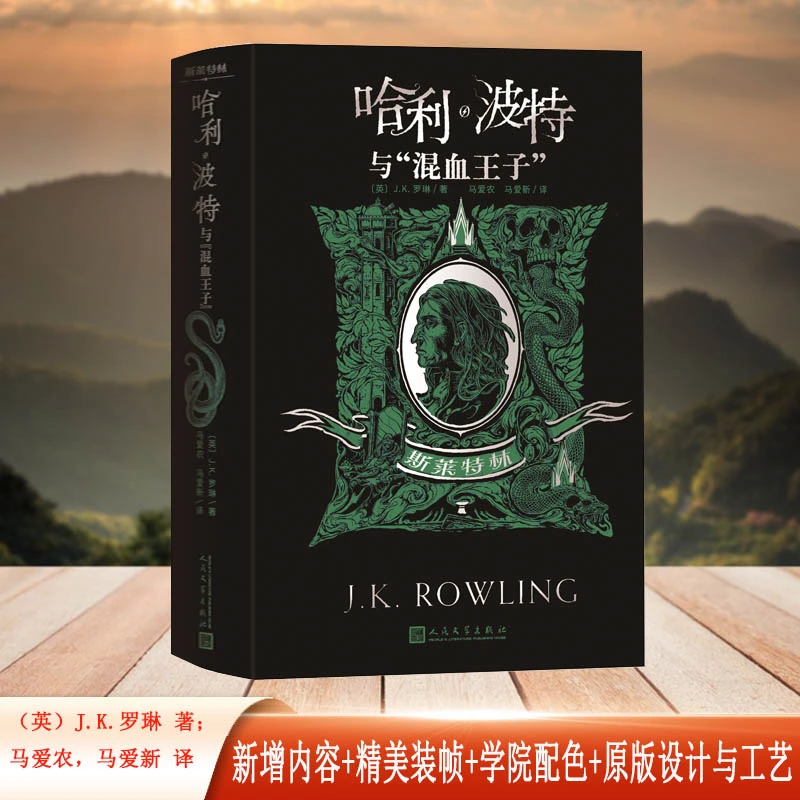 【当当】哈利波特与混血王子(斯莱特林 学院平装版)