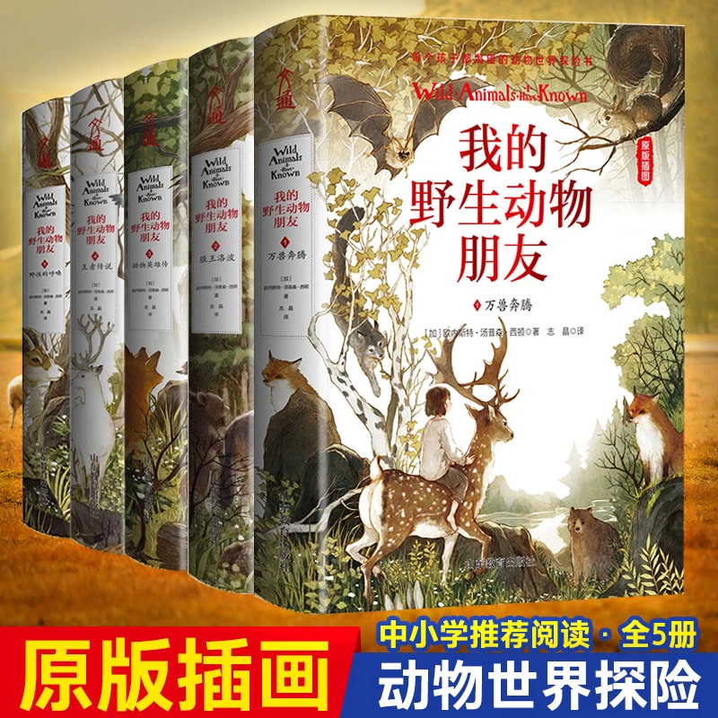 【当当】我的野生动物朋友1-5（精装珍藏版）入选清华附小2020年儿童