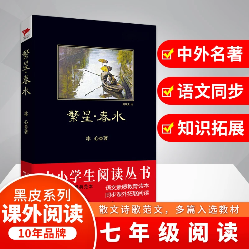 【当当】繁星春水 黑皮阅读