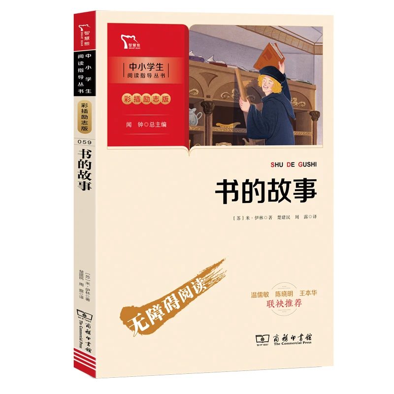 【当当】书的故事 经久不衰的科普经典 青少年文学科普百科书 中