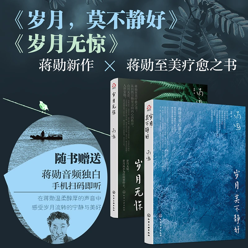 【当当】蒋勋岁时书：岁月无惊，莫不静好（套装2册）作品