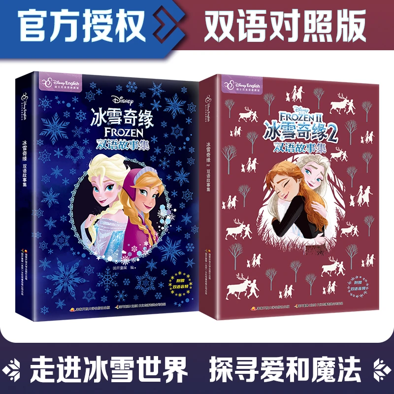 【当当】迪士尼动画电影冰雪奇缘1+2双语故事集(套装2册 )12篇