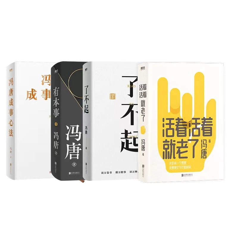 【当当】冯唐成事系列随笔（套装全4册）书籍