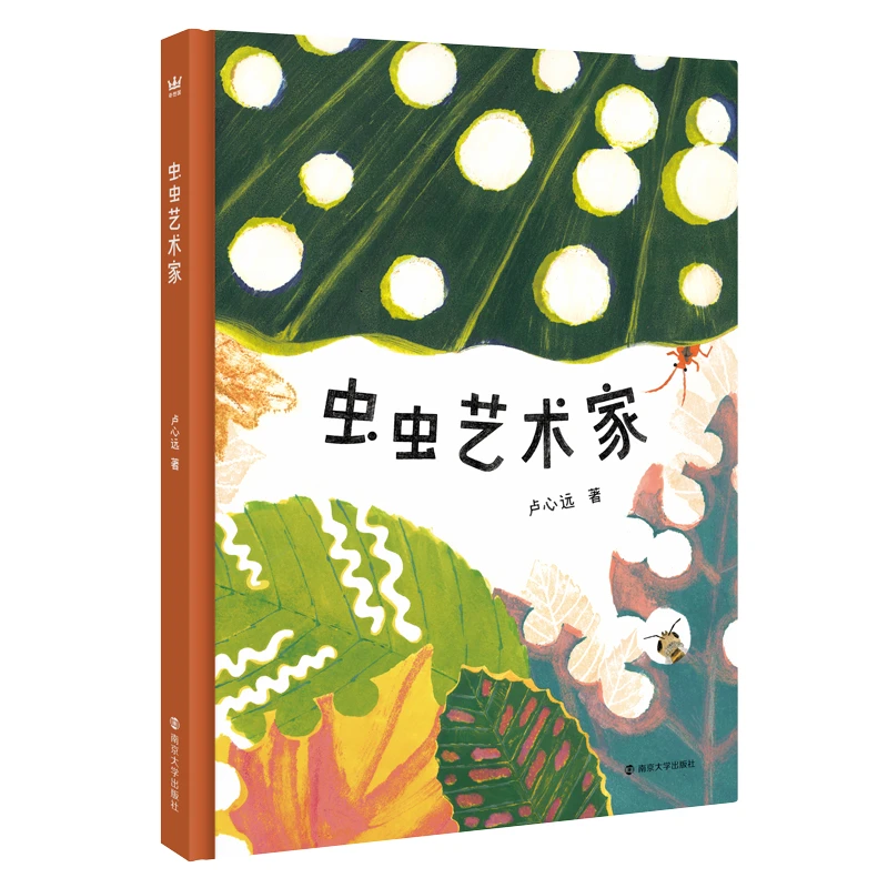 【当当】虫虫艺术家（奇想国原创图画书）开学好书