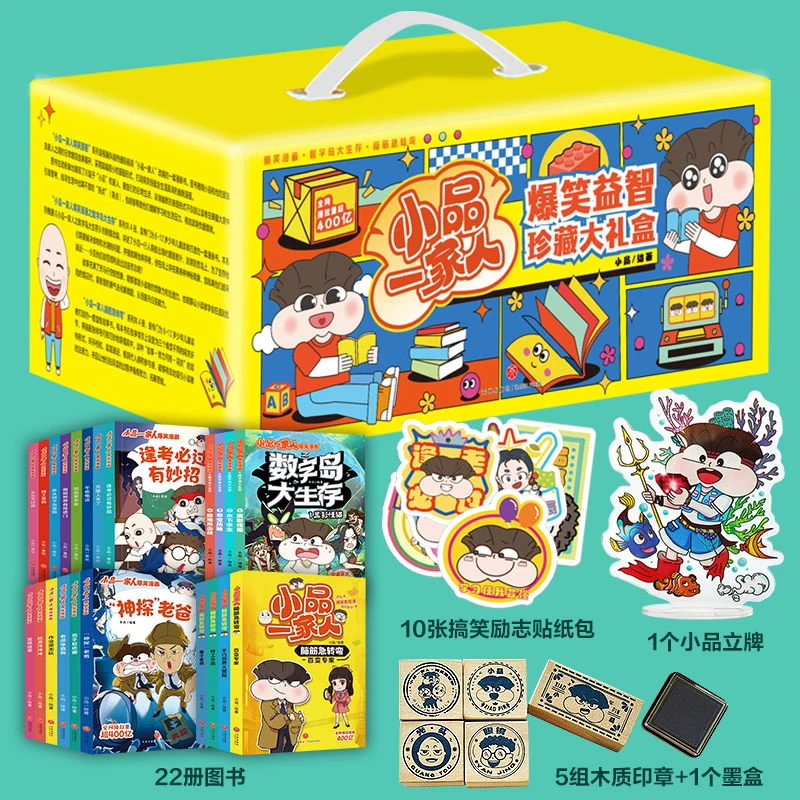 【当当】小品一家人爆笑益智珍藏大礼盒（22册图书+当当独家赠品