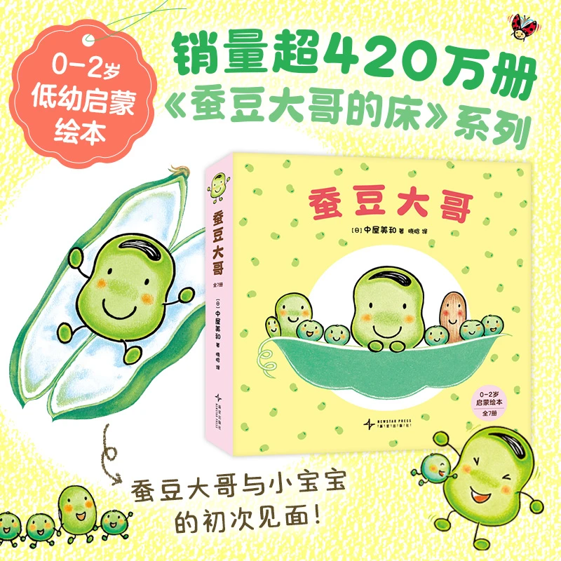 【当当】蚕豆大哥（全7册）《蚕豆大哥的床》系列低幼绘本， 中屋