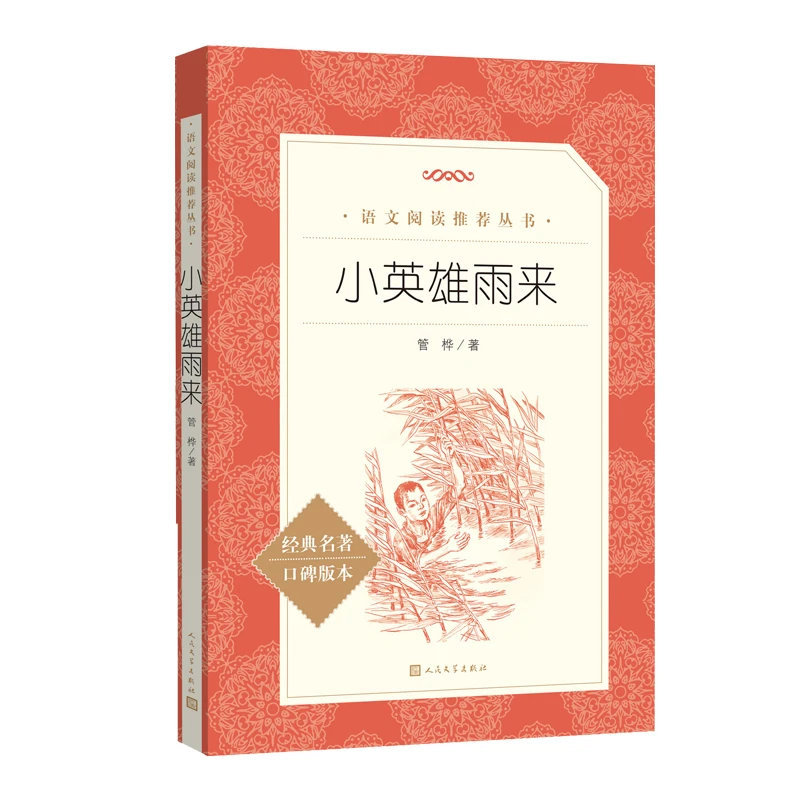 小英雄雨来（《语文》推荐阅读丛书）六年级上册推荐阅读 人民文