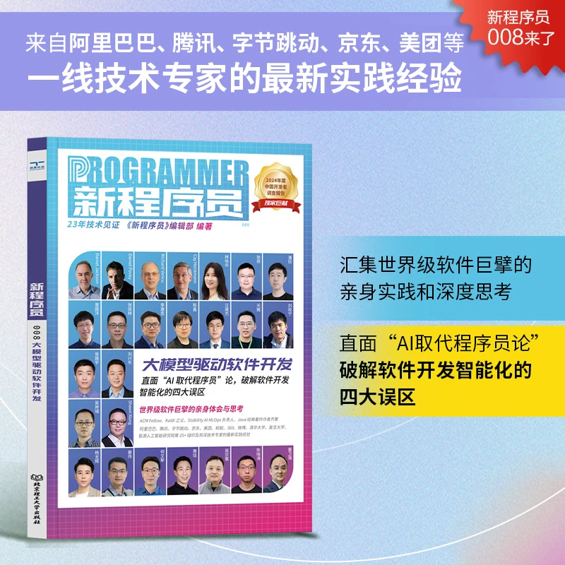 新程序员008：大模型驱动软件开发 来自阿里巴巴、腾讯、字节跳动