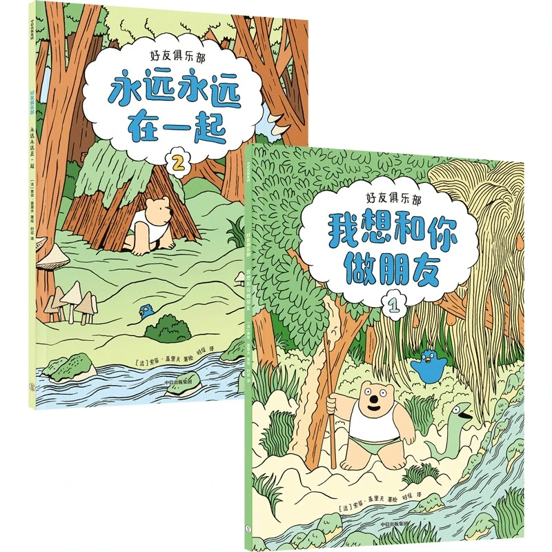 【当当】好友俱乐部（全2册）