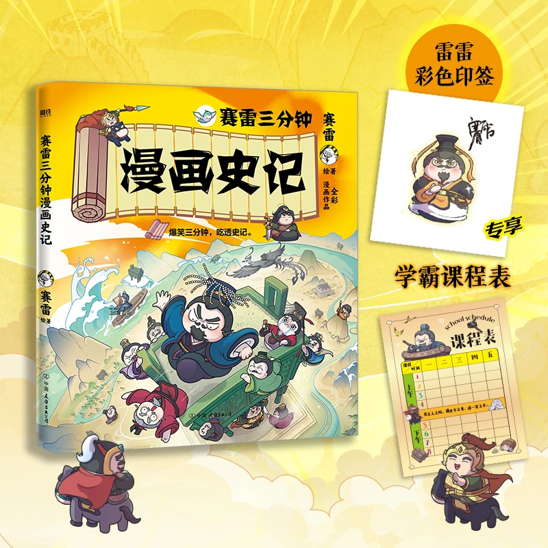 赛雷三分钟漫画史记（赛雷11月新书！专享雷雷彩色印签、学霸课程表