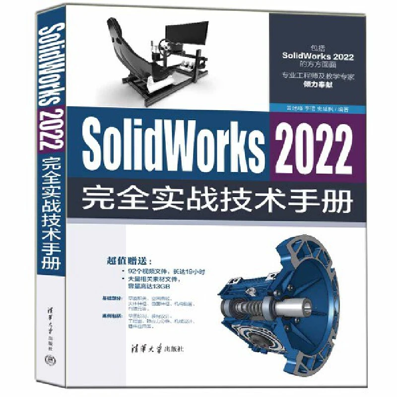 【当当】SolidWorks 2022完全实战技术手册设计自动基础通用技能