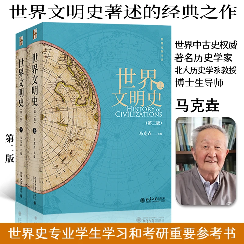 世界文明史（第二版）(上、下) 世界史图书馆系列  马克垚著书籍
